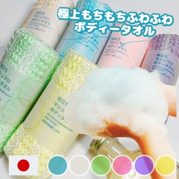 【マシュマロボディタオル 1枚】マシュマロ もこもこ 泡 ふわふわ 潤い とうもろこし 環境 6色 パステル 日本製  フェイスタオル