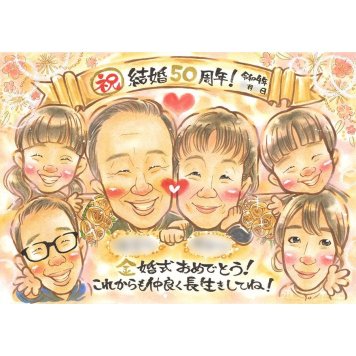 似顔絵 金婚式 贈り物 手描き 名入れ プレゼント ギフト 金婚式 結婚記念日 結婚50周年 記念日 お祝い 大人数 家族 夫婦 祖父母 両親 お父さん お母さん 修正無料 下書き確認 名入れ 似てる 親孝行 サプライズ 喜ばれる 50周年 長寿 思い出 節目 感謝 オーダーメイド 宝物 記念 一生もの 笑顔 実績多数 感動 記念品 お宮参り 役員 白寿 男性