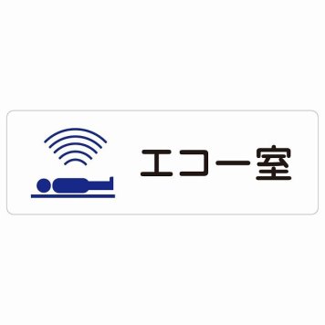 エコー室 サインステッカー シール 長方形  防水 屋内 屋外 ピクトサイン 表示 案内 場所 看板 施設 病院 医療 おしゃれ シンプル