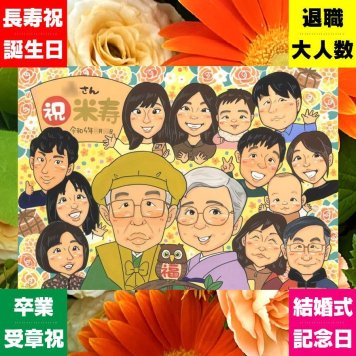 米寿祝い 似顔絵 贈り物 手描き プレゼント ギフト 名入れ 米寿 長寿祝い 88歳 誕生日 長寿 大人数 お父さん お母さん 両親 家族 修正無料 下書き確認 名入れ そっくり 宝物 サプライズ かわいい 長寿 88歳 思い出 結婚祝い 応援 カラフル 百寿祝い クリスマス ホワイトデー バレンタインデー ウェディングギフト 卒寿祝い 感動 おすすめ ブライダルギフト