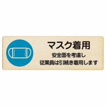 マスク着用 従業員は引続き着用します プレート 木製 長方形 18x6cm 感染対策 安全対策 注意喚起 警告 サインプレート ピクトサイン 表示 案内 看板 施設 おしゃれ シンプル