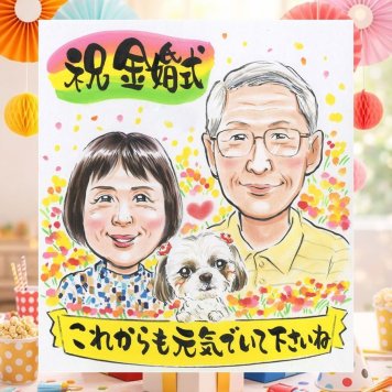 結婚記念日のプレゼントに、ご家族みんなで喜べる贈り物です。 贈り物 似顔絵 金婚式 ギフト 手描き 名入れ プレゼント 結婚記念日 お祝い 誕生日 長寿 ご夫婦 ご両親 家族 祖父 名入れ 下書き確認 修正無料 サプライズ 実績多数 似てる 親孝行 一生もの 感謝 宝物 長寿 結婚50周年 バレンタインデー 色紙 米寿祝い 記念日 喜寿祝い お祝いの品 喜ばれる 二次会 贈答品 節目 ホワイトデー