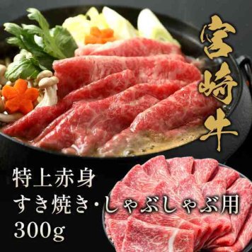 宮崎牛 すき焼き しゃぶしゃぶ用 特上 赤身 牛肉 300g 黒毛和牛 A4 A5 ランク 高級 国産 牛肉 ギフト プレゼント お祝い 内祝い お礼 贈答用 お中元 お歳暮 冷凍