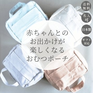おむつポーチ ママポーチ 名入れ可 おしりふきケース 大きめ おしり拭き おむつケース かわいい シンプル おしゃれ 出出産祝い 送料無料 ギフト ラッピング プレゼント　おしゃれな名入れ　バッグインバッグ 赤ちゃん おむつ オムツ ポーチ ビニールコーティング