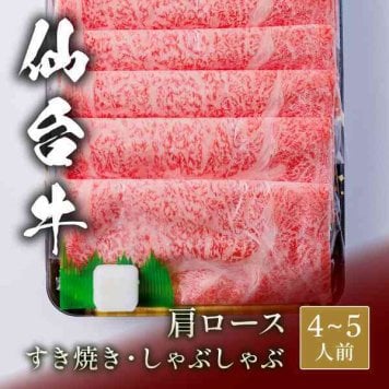仙台牛 肩ロース 800g すき焼き しゃぶしゃぶ用 和牛 牛肉 A5ランク ブランド牛 国産 霜降り ギフト お祝い 贈答品 お歳暮 お中元 内祝い プレゼント 贈り物 冷凍