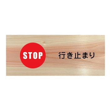 STOP 行き止まり プレート 木製 ひのき ドアサイン 長方形 19.7cmx8.4cm  インテリア 案内 呼びかけ デザイン おしゃれ ピクトサイン UVプリント