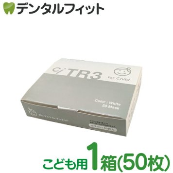 TR3マスク 子供用(ホワイト) 【80×125mm】1箱(50枚入)【マスク 花粉】【マスク 子供】 マスク 不織布 不織布マスク MsKTR3 mask30