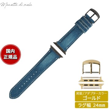 マネッタ ディ メーラ Manetta di mela アップルウォッチ Apple Watch 替えバンド ベルト メンズ レディース 岡山デニム 24mm クラッシュ ホワイトステッチ/ゴールド EDCA-IWG24