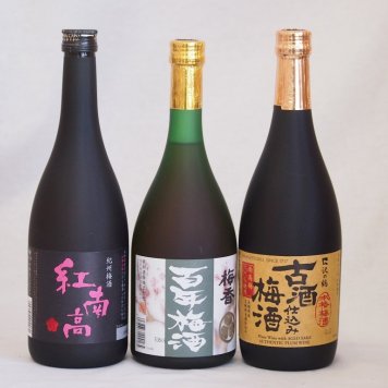 梅酒3本セット(古酒仕込み梅酒 紅南高梅酒20度(和歌山) 梅香 百年梅酒(茨城)) 720ml×3本