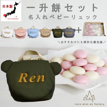 【名入れ】一升餅セット 名入れベビーリュック  日本製 一升餅リュック セット 名入れ くま ころんリュック くま耳 クマ 背負い餅用リュック クリスマスプレゼント 贈答用ラッピング対応 かわいい ギフトボックス入り 男の子 女の子 1歳  出産祝い ギフト 誕生日 プレゼント お名前 贈り物 赤ちゃん 子供 お祝い 一升米 個包装 国内産 紅白餅 紅白まる餅 紅白もち 小分け 0082set