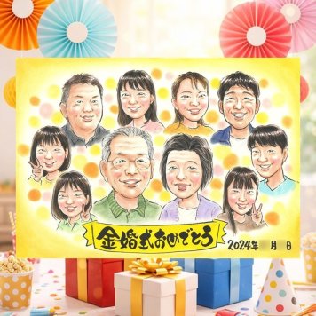 結婚記念日のお祝いに、記念に似顔絵を贈りませんか。 金婚式 ギフト 似顔絵 贈り物 プレゼント 手描き 名入れ 結婚記念日 誕生日 お祝い 長寿 大人数 ご両親 祖父 家族 ご夫婦 下書き確認 修正無料 名入れ かわいい 似てる 宝物 親孝行 宝物 一生もの 長寿 結婚50周年 感謝 サプライズ 初任給 メモリアルギフト ハロウィン 色紙 米寿祝い 白寿祝い 古希祝い 結婚祝い メモリアル