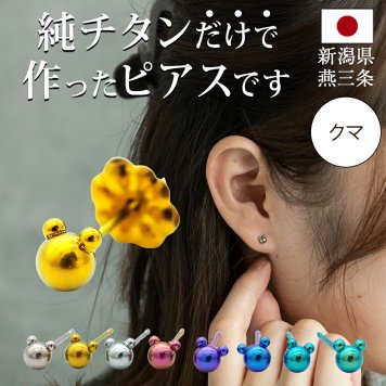 チタン ピアス つけっぱなし セカンドピアス 純チタン クマ 金属アレルギー 日本製 ポスト 軸太0.75mm 長さ10mm 全8色 全品1個ずつバラ売り 医療用 おすすめ かわいい シンプル 小さめ ミニ 極小 人気 メンズ レディース プレゼント