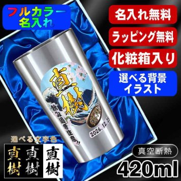名入れ タンブラー プレゼント 真空断熱 保温 保冷 ステンレス 名前入り ステンレスタンブラー プリント 印刷 印字 グラス コップ おしゃれ ビールグラス 父の日 母の日 還暦祝い 退職 誕生日 結婚祝い 昇進 無料 ラッピング メッセージカード 記念品 送別会 カラー ネーム入れ 男性 女性 バースデー ギフト 大人気ビアタンブラー 化粧箱 入り 背景/イラスト入り S420ml PI2