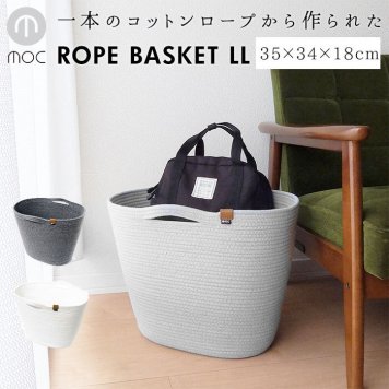バスケット かご おしゃれ 収納 シンプル ロープバスケット 大きい 深型 モダン シンプル moc モック ブランド MOC-RPBLL おもちゃ箱 収納 グッズ