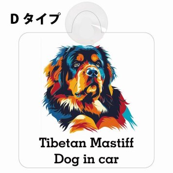 Tibetan Mastiff チベタンマスティフ Dタイプ 吸盤 収れん火災防止 セーフティサイン 安全対策 車内用 安全運転 煽り運転対策 安全対策 カラフル ポップアート風 アニメ風 かわいい イラスト カーサイン 吸盤