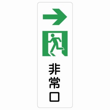 非常口 右 矢印 サインステッカー シール 長方形 縦書き 安全対策 注意喚起 警告 お願い 防水 屋内 屋外 ピクトサイン 表示 案内 場所 看板 施設 おしゃれ シンプル