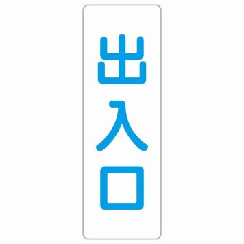 出入口 ホワイト ブルー 長方形 サインステッカー シール 縦書き ドア 扉 店舗 施設 玄関 案内 誘導 表示 屋外 屋内 防水 シンプル おしゃれ