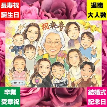 米寿のギフトに、写真から仕上げる手描き似顔絵です。相談しながら作れる、あたたかな似顔絵ギフトです。 似顔絵 贈り物 米寿祝い 手描き 名入れ ギフト プレゼント 米寿 傘寿 記念 長寿 大人数 おばあちゃん おじいちゃん 祖父母 下書き確認 名入れ 修正無料 似てる 一生もの かわいい 実績多数 一生もの 長寿祝い 88歳 米寿祝い 応援 二次会 家族 色紙 感謝の品 バレンタインデー 引っ越し
