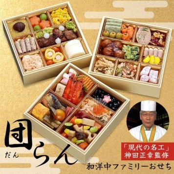 現代の名工 神田正幸 監修 ファミリーおせち 団らん 三段重 約3～4人前 44品 おせち料理 冷凍 正月料理 縁起物 御節 惣菜【沖縄県・離島 配送不可】