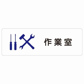 作業室 サインステッカー シール 長方形 防水 屋内 屋外 ピクトサイン 表示 案内 場所 看板 目印 施設 おしゃれ シンプル