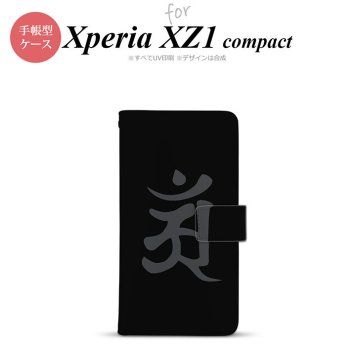 【手帳型 スマホ カバー ケース】【SO02K】【エクスペリア XZ1】手帳型 ケース SO-02K スマホ カバー Xperia XZ1 Compact エクスペリア 梵字(アン) 黒 nk-004s-so02k-dr578【メール便送料無料】