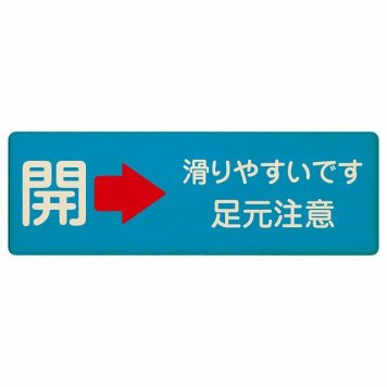 ドア 開閉 開 右 矢印 滑りやすいです 足元注意 ライトブルー プレート 木製 長方形 18x6cm 開閉方向 右矢印 すべりやすい 転倒防止 安全対策 注意喚起 警告 サインプレート ピクトサイン 表示 案内 看板 施設 おしゃれ シンプル
