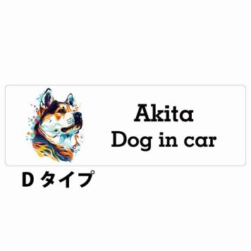 Dog in car Akita 秋田犬 Dタイプ サインステッカー シール 長方形 15x5cm 防水 屋内 屋外 セーフティサイン 安全対策 車用 安全運転 煽り運転対策 安全対策 カラフル ポップアート風 アニメ風 かわいい イラスト カーサイン