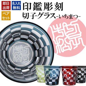 名入れ 切子 グラス いちまつ ペア 印鑑風デザイン 名前入り ペアグラス グラス 彫刻 プレゼント ギフト 結婚記念日 結婚祝い 還暦祝い 古希 喜寿 敬老の日 退職祝い 男性 女性 お祝い 市松模様 赤 黒 青 黄