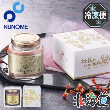 メーカー直送 布目 社長のいか塩辛極 １個 26-6012-21 贈答品 自宅用 プレゼント 人気  お誕生日 塩辛の真髄を“極”めるべく、良質な原料(国産の新鮮な真いかと青とうがらし)を使い熟練した技で造り上げました。北海道物産展 北海道お土産