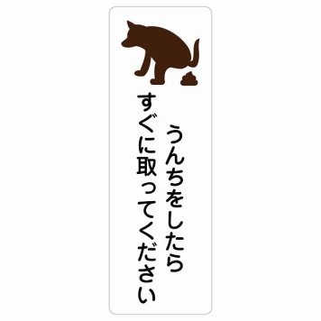 うんちをしたらすぐに取ってください サインステッカー シール 長方形 縦書き 犬 散歩マナー ドックラン 迷惑行為 安全対策 注意喚起 警告 防水 屋内 屋外 ピクトサイン 表示 案内 看板 施設 おしゃれ シンプル