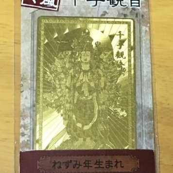 開運護符カード【威風堂々】困難に打ち勝つ　千手観音　ねずみ年　子年【約7.5×4.5cm重さ約8g】【魔よけ】【縁起物】【金運招来】【開運】【風水】【開光護身符】【御守り】