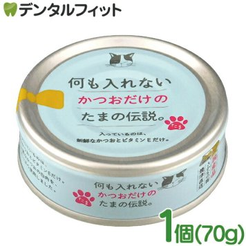 何も入れないかつおだけのたま伝説 1個(70g) ペットフード キャットフード 日本製 国産品 猫ちゃん用缶詰 猫用缶詰 かつお 鰹 ビタミンE