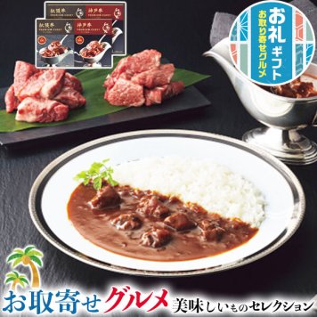 ギフト　和牛苑　松阪牛・神戸牛プレミアム　カレーギフト｜●（レトルト）松阪牛プレミアム牛すじカレー・神戸牛プレミアム牛すじカレー各１６０g×各２　（２段重ね）｜レトルトカレー　ギフト　プレゼント　お中元　敬老の日　お礼　手土産　送料無料