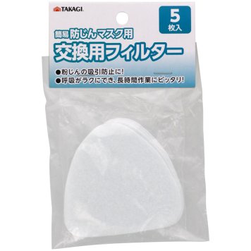 TAKAGI 【メール便での発送商品】 簡易防じんマスク用交換用フィルター 5枚入 4907052311909