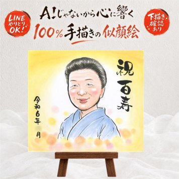 贈り物 似顔絵 百寿 プレゼント 手描き 名入れ ギフト 百寿 100歳 長寿 誕生日 長寿祝い 家族 両親 お父さん お母さん 名入れ 下書き確認 修正無料 サプライズ 親孝行 実績多数 喜ばれる 長寿祝い 100歳 思い出 大量注文 喜寿祝い お祝いの品 初任給 引っ越し 披露宴 ハロウィン キレイ 同窓会 古希祝い 闘病中の方への励まし 感動 カラフル