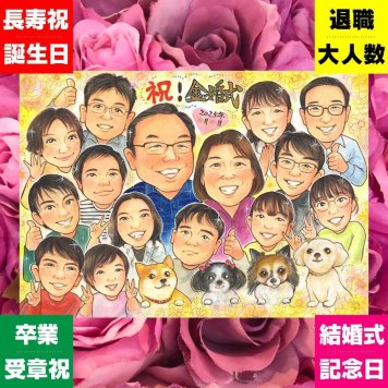 金婚式のプレゼントに、贈る側の想いまで伝わる記念品です。修正無料・下書き確認付き。安心してご注文いただけます。 金婚式 似顔絵 贈り物 手描き ギフト 名入れ プレゼント 金婚式 結婚記念日 銀婚式 大人数 おじいちゃん 家族 おばあちゃん 夫婦 祖母 修正無料 下書き確認 名入れ 親孝行 サプライズ 実績多数 そっくり 親孝行 感謝 50周年 結婚記念日 長寿 オリジナル ハロウィン 古希祝い