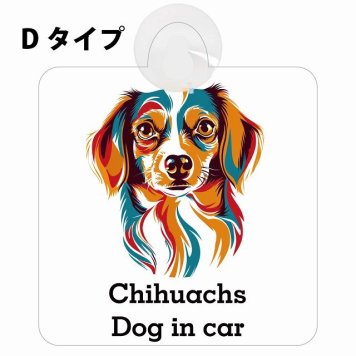 Chihuachs チワックス Dタイプ 吸盤 収れん火災防止 セーフティサイン 安全対策 車内用 安全運転 煽り運転対策 安全対策 カラフル ポップアート風 アニメ風 かわいい イラスト カーサイン 吸盤