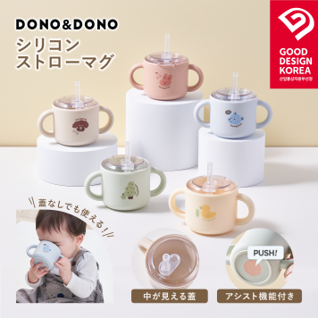 シリコンストローマグ シリコン製蓋つきマグ  DONO&DONO ドノドノ 割れない こぼれない  プラチナシリコン ECOZEN  BPA FREE コップとしても使える