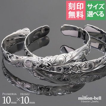 ハワイアンジュエリー バングル ハワイアンジュエリー ブレスレット ホヌ プルメリア ペアバングル 幅10mm 刻印 無料 オープンバングル サイズが選べる ペア 2本セット カットアウト シルバー925 太め カップル 夫婦 プレゼント ハロウィン 【品番：B5003-10-B5080-10P】