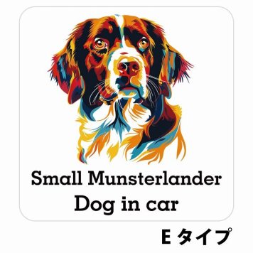 Dog in car Small Munsterlander スモールミュンスターレンダー Eタイプ サインステッカー シール 正方形 13x13cm 防水 屋内 屋外 セーフティサイン 安全対策 車用 安全運転 煽り運転対策 安全対策 カラフル ポップアート風 アニメ風 かわいい イラスト カーサイン