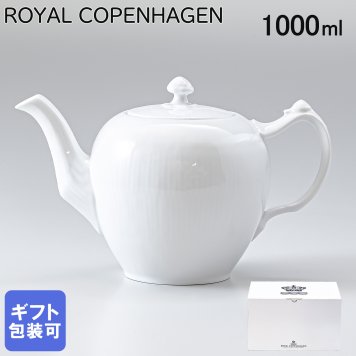 ロイヤルコペンハーゲン ホワイトフルーテッド ティーポット 1000ml 2408141 日本未発売 【スペシャルラッピング660円(別売り)】 北欧食器 洋食器 送別会 誕生日 還暦祝い 結婚祝い 結婚式 高級 父の日 母の日 即日発送 成人祝い