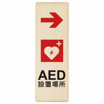 AED設置場所 右 矢印 プレート 木製 長方形 縦書き 4x12cm 右矢印 緊急 救急安全対策 注意喚起 警告 お願い ピクトサイン 表示 案内 場所 看板 施設 おしゃれ シンプル