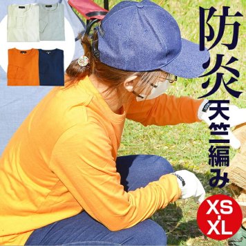 Ｔシャツ 長袖 通販 tシャツ ティーシャツ メンズ レディース トップス 無地 シンプル アウトドア キャンプ 男女兼用 tslt01 尾張防炎屋 レジャー ファッション 通勤 通学 普段着 制服 ユニフォーム 燃えにくい 防炎製品