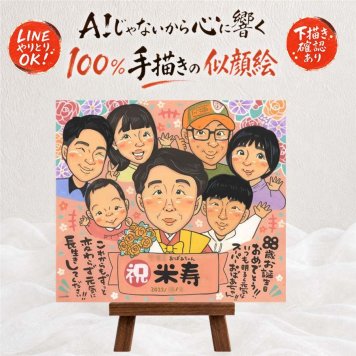 誕生日のお祝いに、オーダーメイドの似顔絵が喜ばれています。 似顔絵 米寿 プレゼント 手描き ギフト 贈り物 名入れ 誕生日 お祝い 長寿 記念日 大人数 祖父母 孫 ご両親 名入れ 修正無料 下書き確認 似てる 実績多数 サプライズ 親孝行 傘寿 88歳 米寿祝い 宝物 引っ越し ウェディングギフト 二次会 傘寿祝い 応援 クリスマス ホワイトデー ブライダルギフト カラフル オリジナル 感動