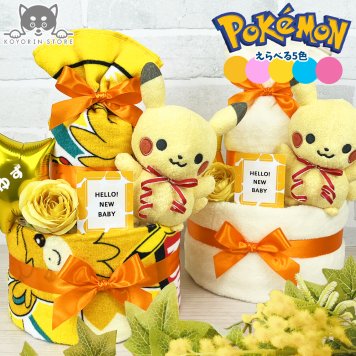 ポケモン おむつケーキ 2段 モンポケ ポケットモンスター ピカチュウ 送料無料 ぬいぐるみ バルーン 名入れ 出産祝い お祝い プレゼント ベビーギフト 男の子 女の子 赤ちゃん かわいい パンパース おむつタワー ダイパーケーキ pokemon