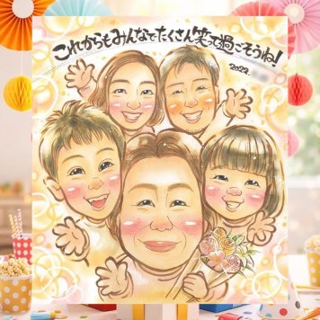 記念日の記念に、見た瞬間、笑顔がこぼれる贈り物になります。修正無料・下書き確認付き。安心してご注文いただけます。 似顔絵 プレゼント 感謝 名入れ ギフト 手描き 贈り物 記念日 感謝 お祝い 誕生日 記念 大人数 家族 おじいちゃん お父さん 両親 おばあちゃん 名入れ 下書き確認 修正無料 似てる 宝物 かわいい サプライズ 一生もの 家族 感謝 感動 引っ越し お祝いの品 卒寿祝い