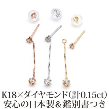 【日本製・鑑別書つき】天然ダイヤモンド ピアス セカンドピアス 一粒 チェーン 2スタイル K18 計0.15ct 金属アレルギー対応 18金 18K レディース メンズ ダブルロックキャッチ 地金【全品1個ずつバラ売り】 プレゼント