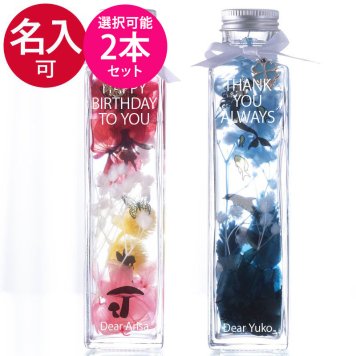 ストーリーハーバリウム選択可能な2本セット　 メッセージ入れ 名入れ 【花 プレゼント ギフト プリザーブドフラワー ドライフラワー かわいい おしゃれ 誕生日 結婚祝い 結婚記念日 お礼 彼女 女性 妻 恋人 夫婦 インテリア 刻印 おすすめ クリスマス】