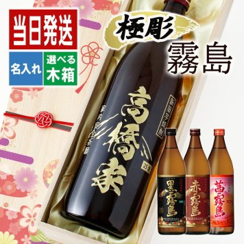 名入れ お酒 焼酎 黒霧島 赤霧島 茜霧島 飲み比べ 900 ボトル 辛口 セット 25度 芋 900ml 芋焼酎内 贈答 名前入り プレゼント ギフト 面白い センス 定年退職 還暦祝い 退職祝い 男性 女性 お祝い 古希 喜寿 傘寿 米寿 卒寿 白寿 百寿 敬老の日