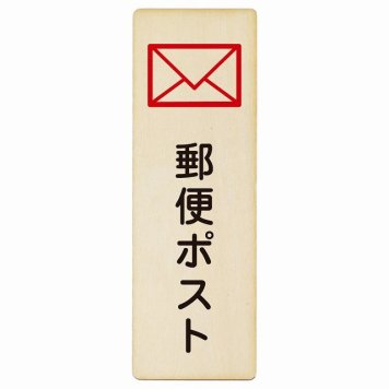 郵便ポスト プレート 木製 長方形 縦書き 4x12cm 安全対策 注意喚起 警告 お願い ピクトサイン 表示 案内 場所 看板 施設 おしゃれ シンプル